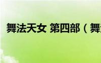 舞法天女 第四部（舞法天女第四季演员表）