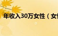 年收入30万女性（女性年入30万什么水平）