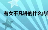 有女不凡讲的什么内容（有女不凡好看吗）
