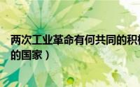 两次工业革命有何共同的积极影响（两次工业革命同时进行的国家）