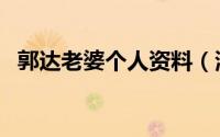 郭达老婆个人资料（演员郭达的媳妇是谁）