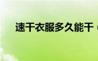 速干衣服多久能干（速干t恤多久能干）