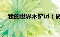 我的世界木铲id（做木铲什么木料最好）