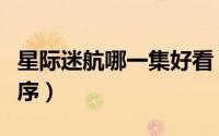 星际迷航哪一集好看（星际迷航系列的观看顺序）