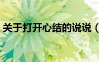 关于打开心结的说说（打开心结是什么意思）