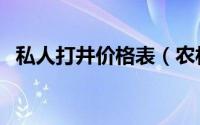私人打井价格表（农村钻井好还是挖井好）