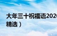 大年三十祝福语2020简单（大年三十祝福语精选）