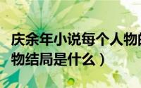 庆余年小说每个人物的结局（庆余年小说各人物结局是什么）