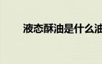 液态酥油是什么油（酥油是什么油）