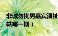 非诚勿扰男嘉宾潘祉轶（非诚勿扰2018潘祉轶哪一期）