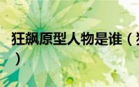 狂飙原型人物是谁（狂飙电视连续剧有原型吗）