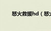 怒火救援hd（怒火救援2上映时间）