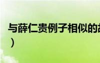 与薛仁贵例子相似的故事（薛仁贵的故事传奇）