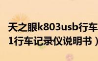 天之眼k803usb行车记录仪功能（天之眼k811行车记录仪说明书）