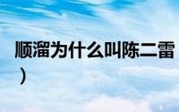 顺溜为什么叫陈二雷（顺溜是被陈大雷害死的）