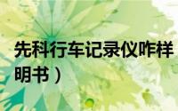 先科行车记录仪咋样（先科行车记录仪使用说明书）