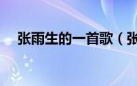张雨生的一首歌（张雨生励志歌曲大全）