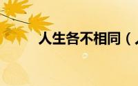 人生各不相同（人生不同指什么）