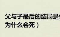 父与子最后的结局是什么（父与子最后的结局为什么会死）