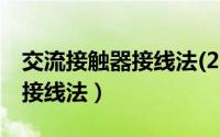 交流接触器接线法(25)(126)（交流接触器的接线法）