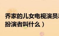 乔家的儿女电视演员表智勇（乔家的儿女智勇扮演者叫什么）