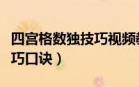 四宫格数独技巧视频教程（四宫格数独入门技巧口诀）