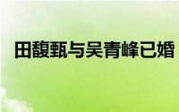 田馥甄与吴青峰已婚（郁可唯刘惜君关系）