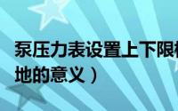 泵压力表设置上下限标识的意义（设置学习园地的意义）