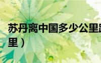 苏丹离中国多少公里路程（苏丹离中国多少公里）