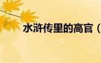 水浒传里的高官（水浒传十大好官）