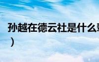 孙越在德云社是什么辈（孙越德云社什么辈分）