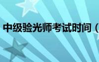 中级验光师考试时间（中级验光师考试项目）