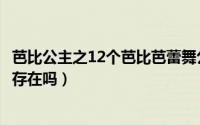 芭比公主之12个芭比芭蕾舞公主（芭比之12位芭蕾公主真实存在吗）
