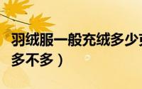 羽绒服一般充绒多少克（艾尚雪羽绒服好吗绒多不多）