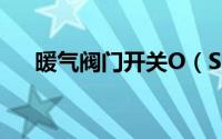 暖气阀门开关O（S分别代表什么意思）