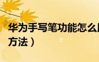 华为手写笔功能怎么用（华为手写笔手机使用方法）