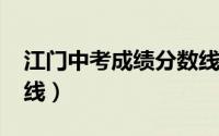 江门中考成绩分数线（2021江门市中考分数线）