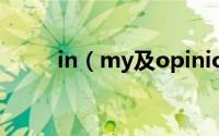 in（my及opinion的高级替代词）
