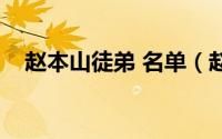 赵本山徒弟 名单（赵本山徒弟排名名单）