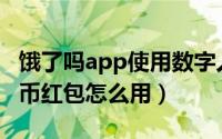 饿了吗app使用数字人民币（饿了么数字人民币红包怎么用）