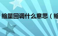 缩量回调什么意思（缩量回补缺口是好是坏）
