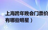 上海跨年晚会门票价格（2022上海跨年晚会有哪些明星）
