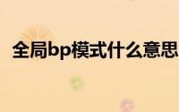 全局bp模式什么意思（全局bo5什么意思）