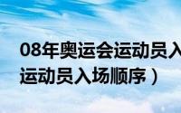08年奥运会运动员入场顺序图（08年奥运会运动员入场顺序）