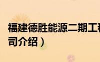 福建德胜能源二期工程（福建德胜能源有限公司介绍）