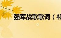 强军战歌歌词（祁连山外的雪歌词）
