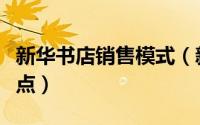 新华书店销售模式（新华书店经营模式的优缺点）