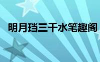 明月珰三千水笔趣阁（明月珰三千水结局）