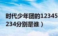 时代少年团的123456是谁（tnt时代少年团1234分别是谁）