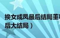 换女成凤最后结局董事长死了没（换女成凤最后大结局）